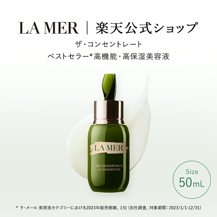 【楽天市場】【送料無料】ラ・メール ザ・コンセントレート（30mL