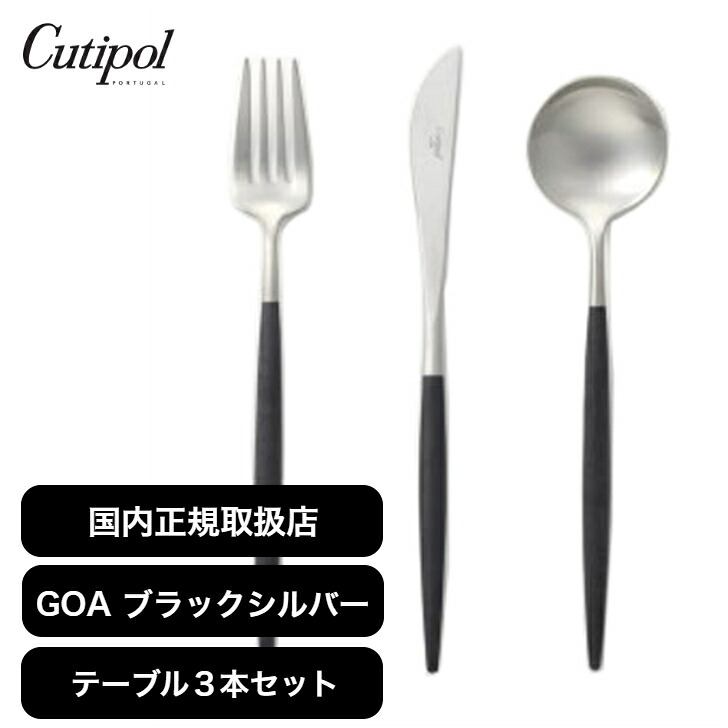 【月間優良ショップ】クチポール Cutipol ゴア ディナー3点セット ナイフ／フォーク／テーブルスプーン ブラック GOA ブラック / シルバー ナイフ フォーク スプーン 各1本 ポルトガル製 結婚祝い 誕生日 引越し プレゼント 母の日