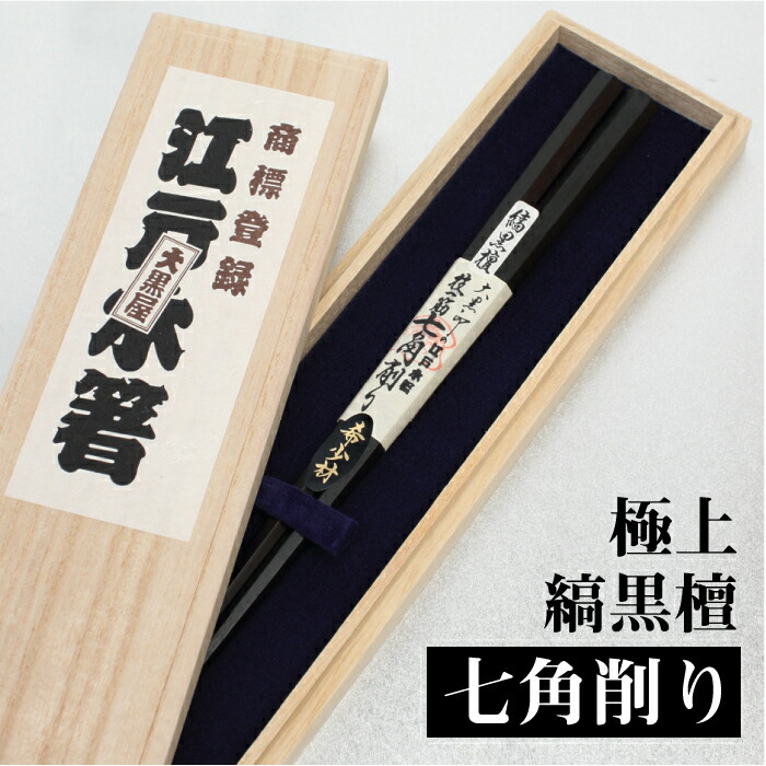 今日このごろクーポン券あり★【月間素晴らしい販売店】大黒屋 日本の首都木箸 より良い 縞まっ黒 七角削り１本入り口・入口 御膳上等箸 桐九鼎大呂 箸 不死化品 御膳上等 差し上げ物 生まれ落ちる日 差し上げ物 差し上げ物 敬老の日 父の日