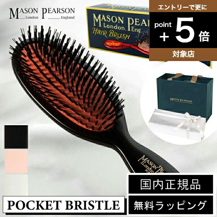 MASON PEARSON ヘアブラシ 正規品☆新品未使用ポケットブリッスル 楽天市場】メイソンピアソン MASON PEARSON ヘアブラシ POCKET