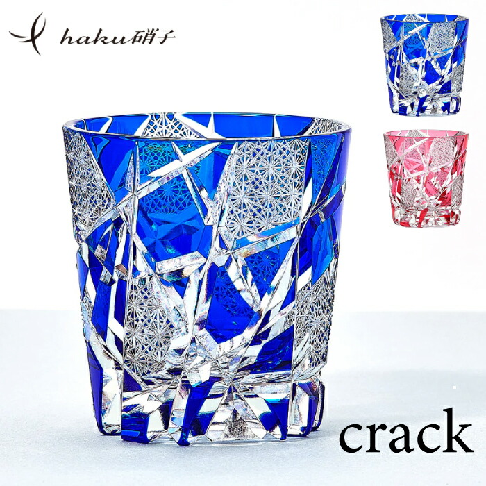 【月間優良ショップ】江戸切子 ブランド haku硝子 クラック crack クリスタルグラス 伝統工芸士【桐箱入り】グラス お酒 お祝い 父の日 還暦 記念品 誕生日 贈り物 プレゼント 高級【ギフトラッピング無料】 母の日