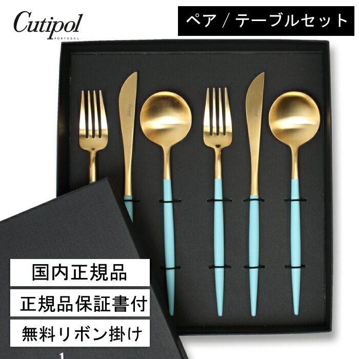 【楽天市場】1日限定クーポンあり 【国内正規取扱店】クチポール ゴア Cutipol カトラリー セット GOA ブルーゴールド ペア  6点セット（テーブルナイフ／テーブルフォーク／テーブルスプーン）ポルトガル製 ギフト 結婚祝い 引越祝い 誕生日 正規品 ...