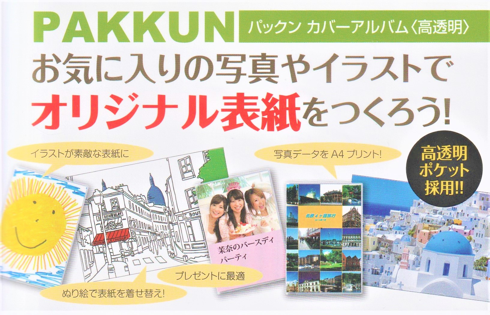 楽天市場 自作 表紙 オリジナル フォトアルバム カスタムメイドカバーアルバム クリア アルバム ポケットアルバム オリジナル表紙 シンプル カバーアルバム 着せ替え表紙 プレゼント 自分だけのアルバム 収納 スリーブ 無地 Delfino