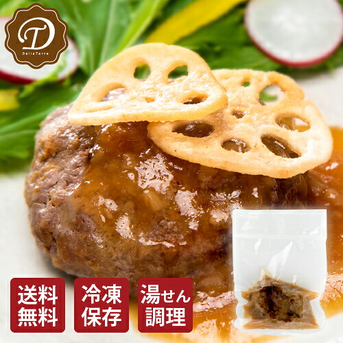シャキとろ蓮根ソース ビーフ100％ハンバーグ シャキとろ蓮根ソース 冷凍ハンバーグ 温めるだけ 絶品 お中元 夏 ギフト｜デリアテール