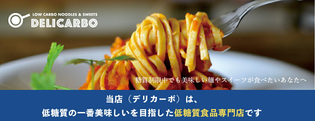 低糖質な麺とスイーツ デリカーボ：糖質制限ダイエットにおすすめ 低糖質パスタ ラーメン 蕎麦 スイーツのお店