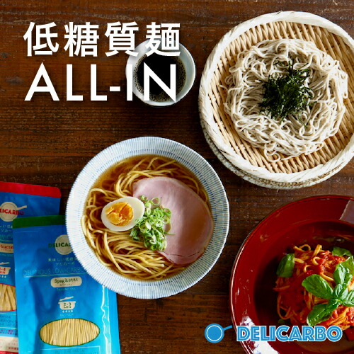 低糖質麺 ALL IN 12食セット 送料無料<br>デリカーボの麺が全て入った 詰め合わせ<br>低糖質スパゲッティ 3食 低糖質フェットチーネ 3食<br>低糖質醤油ラーメン 3食<br>低糖質そば 3食（個装めんつゆ付）糖質制限 糖質オフ パン と一緒に 糖尿病 肥満 予防に