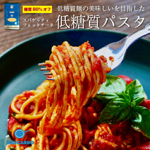 【まとめ買い20%オフ ￥14000→￥11200】<br>デリカーボ 低糖質 ＆ 低カロリー 生パスタ 28食<br>スパゲッティ フェットチーネ<br>糖尿病 肥満 予防に<br>糖質制限 糖質オフ パン と一緒に 置き換え ダイエット食品 糖質制限食 低糖質麺 健康食品 ロカボ麺 食物繊維 低GI