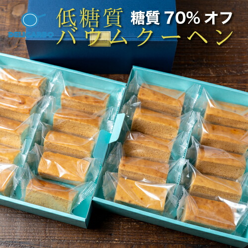 ＼御中元 低糖質ギフト／ 糖質70%オフ 低糖質バウムクーヘン 乳酸菌入 20個入 個包装糖質を控えている方 健康志向の方へ手土産 贈答品 贈り物 誕生日 プレゼント 低糖質ギフト 内祝い 出産祝い 結婚祝い お供え｜低糖質な麺とスイーツ デリカーボ