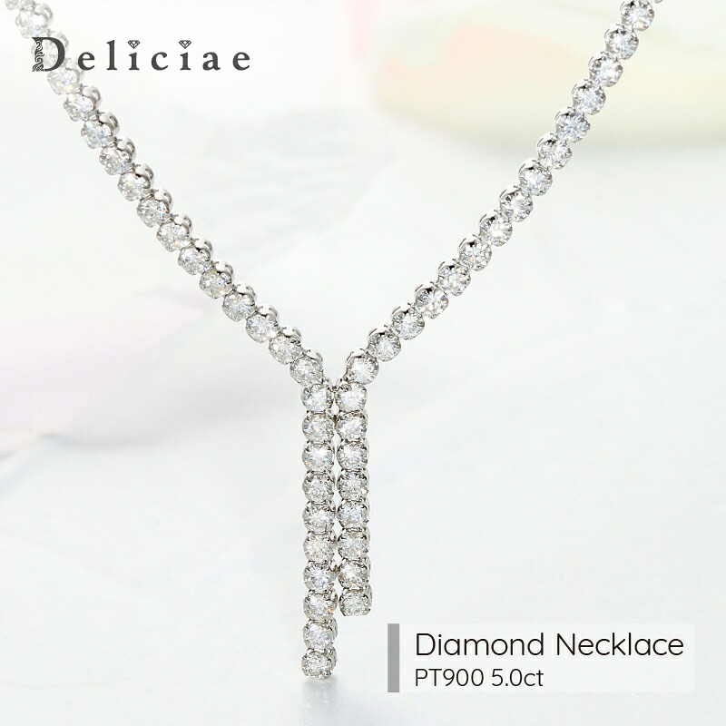 Deliciae　ダイヤモンドネックレス Y字 天然ダイヤモンド5ct pt900 A4サイズ鑑別書付【送料無料】プラチナ 5カラットアップ ダイヤ ネックレス 品質保証書 レディース ジュエリー贈り物 おしゃれ