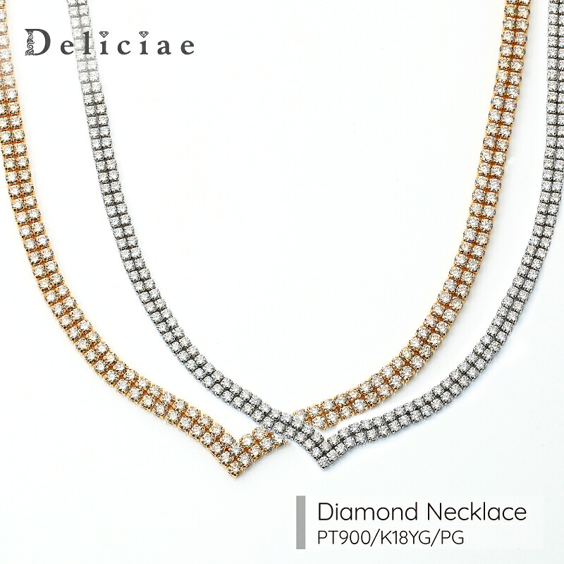 Deliciae ２連テニスネックレス V字タイプ 【 PT900/K18YG/PG】 【 20.0ct/ 10.0ct/ 7.0ct】 天然ダイヤモンド【送料無料】K18 PT900 ダイヤ 品質保証書 レディース ジュエリー贈り物 おしゃれ ネックレス テニス 人気 ダイヤモンドネックレス