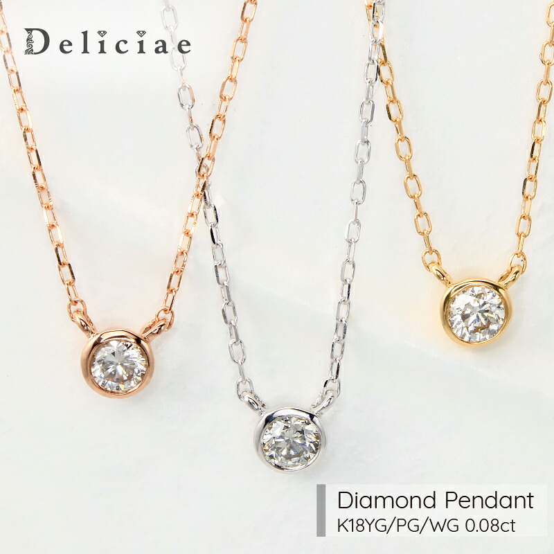 Deliciae　一粒ペンダントネックレス K18YG/PG/WG 天然ダイヤモンド【0.08ct】【送料無料】K18 ダイヤ 代引手数料無料 品質保証書 レディース ジュエリー贈り物 おしゃれ 覆輪留め｜Deliciae（デリシェ）ジュエリー