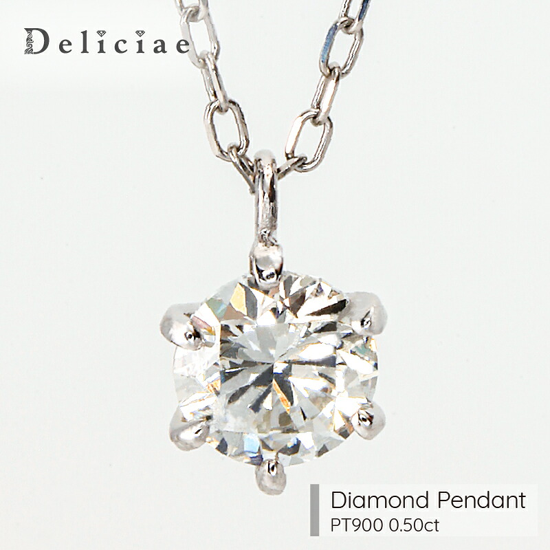 一粒ペンダント ネックレス PT900 ６本爪 天然ダイヤモンド Hカラーアップ位 SIクラス位 【0.5ct】【送料無料】プラチナ ダイヤ レディース ジュエリー 贈り物 おしゃれ 30代 40代 50代 大人 女性 シンプル 品質保証書 一粒 普段使い ご褒美 デイリー フォーマル