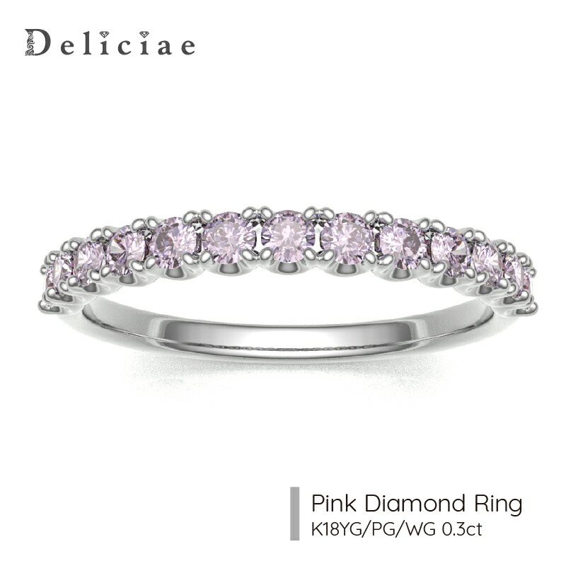 Deliciae 天然ピンクダイヤモンド 爪留め ハーフエタニティリング【0.3ct】K18WG/YG/PG【中央宝研鑑別書付】【送料無料】18金 ダイヤエタニティ 代引手数料無料 品質保証書 レディース ジュエリー ブライダル 女性 贈り物 おしゃれ ダイア 稀少|Deliciae(デリシェ)ジュエリー