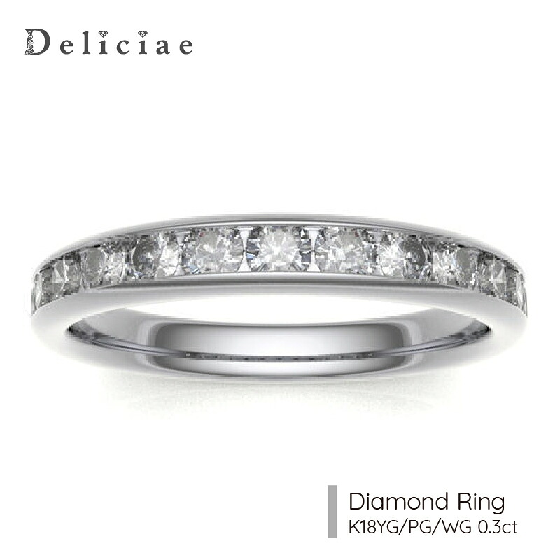 Deliciae H&C 天然ダイヤモンド レール留め ハーフエタニティリング【0.3ct】K18WG/YG/PG【鑑別書 スコープ付】【送料無料】１８金 ダイヤエタニティ 代引手数料無料 品質保証書 レディース ジュエリー ブライダル 女性 贈り物 おしゃれ ダイア フチあり ハートキュー｜Deliciae（デリシェ）ジュエリー