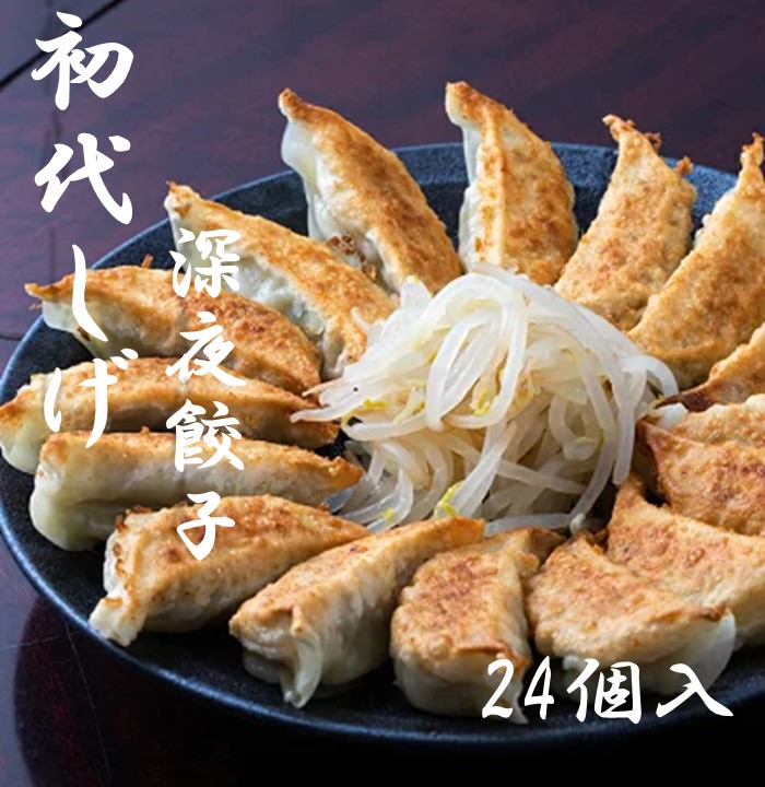 浜松餃子の初代しげ 深夜餃子24個 8個入×3パック 餃子