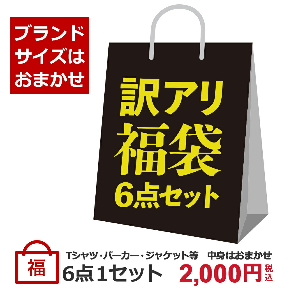 楽天市場 福袋 おまかせ6点セット B品 訳アリ当店取り扱いブランドスタッフ厳選 お買い得 何が入るかはお楽しみ メンズ レディース キッズ カジュアル デリシャス Usa直輸入 セレクト