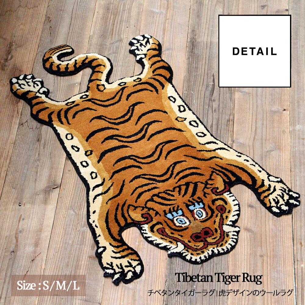 チベタンタイガーラグ ウールラグ 虎柄 引っ敷き Tibetan Tiger Rug 手織り風 今めかしい 室内装飾 つや消し 毛の荒物柄 引っ敷き 部屋の入り口つや消し リビング 331601 S大きさ M大きさ L大きさ DETAIL 科目 差し上げ物 生まれ落ちる日 祝する日 差し上げ物