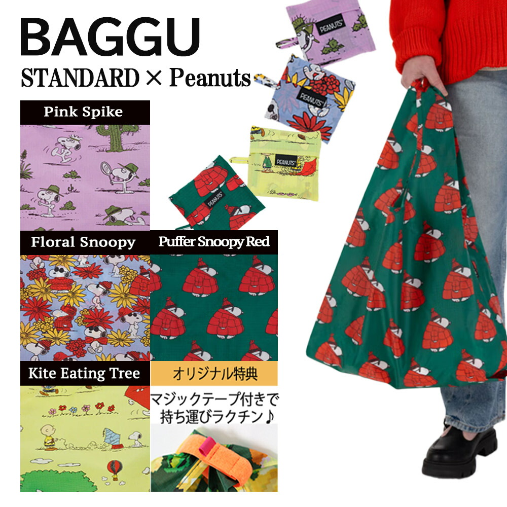 BAGGU エコバッグ　SNOOPY スペーススヌーピー　フラワースヌーピー 楽天市場】メール便 エコバッグ Baggu×Peanuts コラボレーション