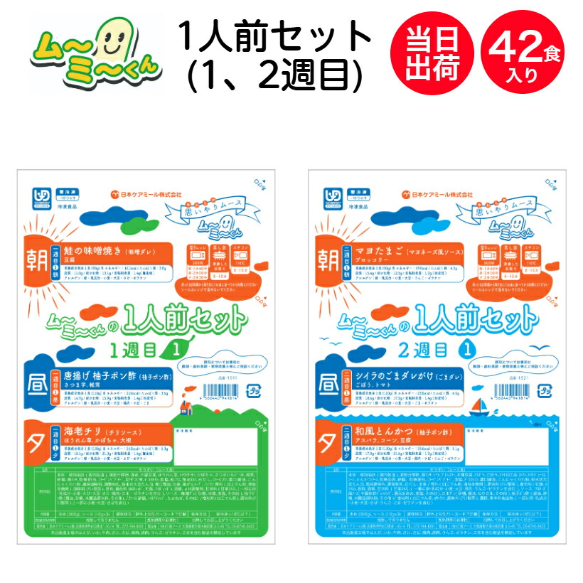 【介護食】当日発送 ムーミーくん1人前セット 2週間分 42食入(1週目・2週目) 1食あたり約378円 冷凍 区分3 舌でつぶせる ムース食 ミキサー食 刻み食 嚥下食 やわらか食 ペースト食 日本ケアミール|デリキューブ店