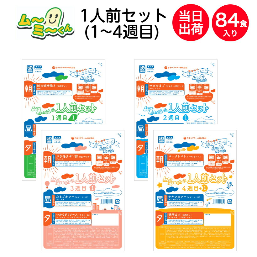 【介護食】冷凍 ムーミーくん1人前セット 4週間分 84食入り(1週目～4週目) 1食あたり約344円 ムース食 区分3 舌でつぶせる ミキサー食 刻み食 嚥下食 やわらか食 ペースト食 介護 食 日本ケアミール 当日発送 21,053円