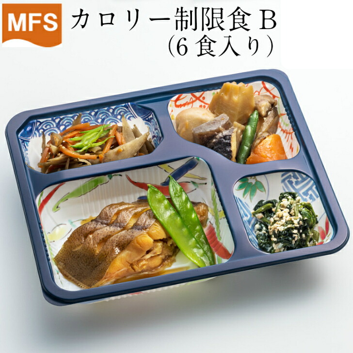 【介護食】冷凍 MFS カロリー制限食B(お試しセット) 6食入り 糖尿病 翌日出荷 カロリー制限 カロリーオフ カロリーカット ダイエット食 弁当 惣菜 おかず 送料無料 メディカルフードサービス 健康うちごはん 健康管理