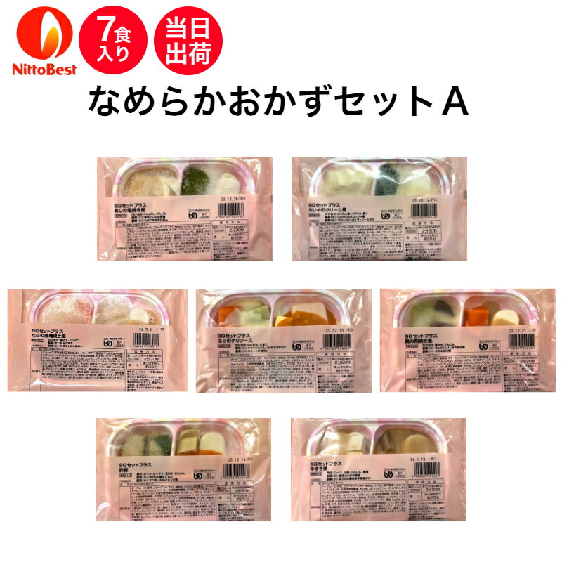 【介護食】冷凍 なめらかおかずセットA 7食入り 区分3 舌でつぶせる 当日発送 冷凍弁当 冷凍食品 スムースグルメ ムース食 ミキサー食 刻み食 ペースト食 惣菜 送料無料 日東ベスト