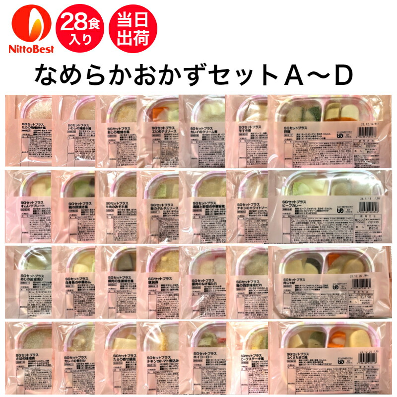 【介護食】日東ベスト なめらかおかずセットA~D 28食入り 区分3 舌でつぶせる 当日発送 冷凍 弁当 冷凍食品 スムースグルメ ムース食 ミキサー食 刻み食 ペースト食 惣菜 送料無料|デリキューブ店