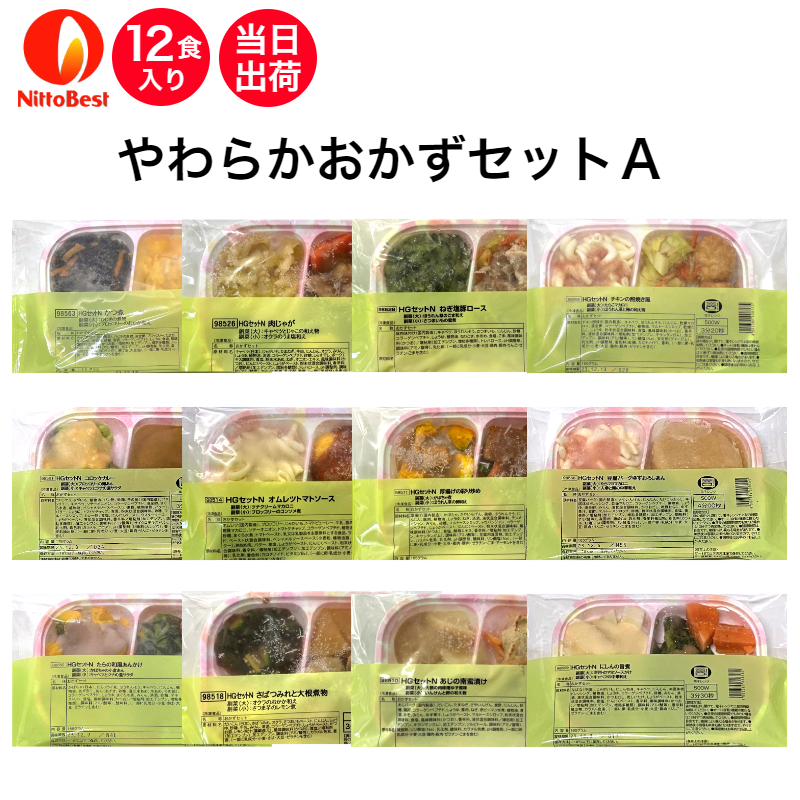 【介護食】冷凍 やわらかおかずセットA 12食入り 当日発送 冷凍弁当 冷凍食品 やわらかい食事 ミキサー食 刻み食 ペースト食 ホスピタグルメ 惣菜 送料無料 日東ベスト