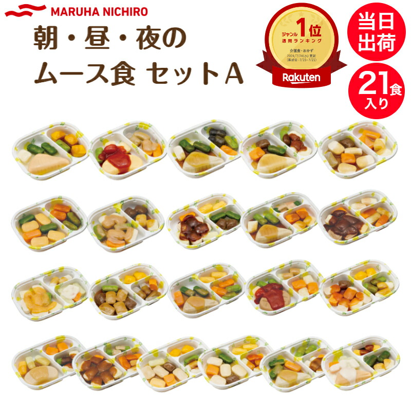 【介護食】冷凍 マルハニチロ やさしいおかず朝・昼・夜のムース食セットA 21食入り 区分3 舌でつぶせる 当日発送 冷凍弁当 冷凍食品 ムース食 ミキサー食 刻み食 ペースト食 惣菜 送料無料