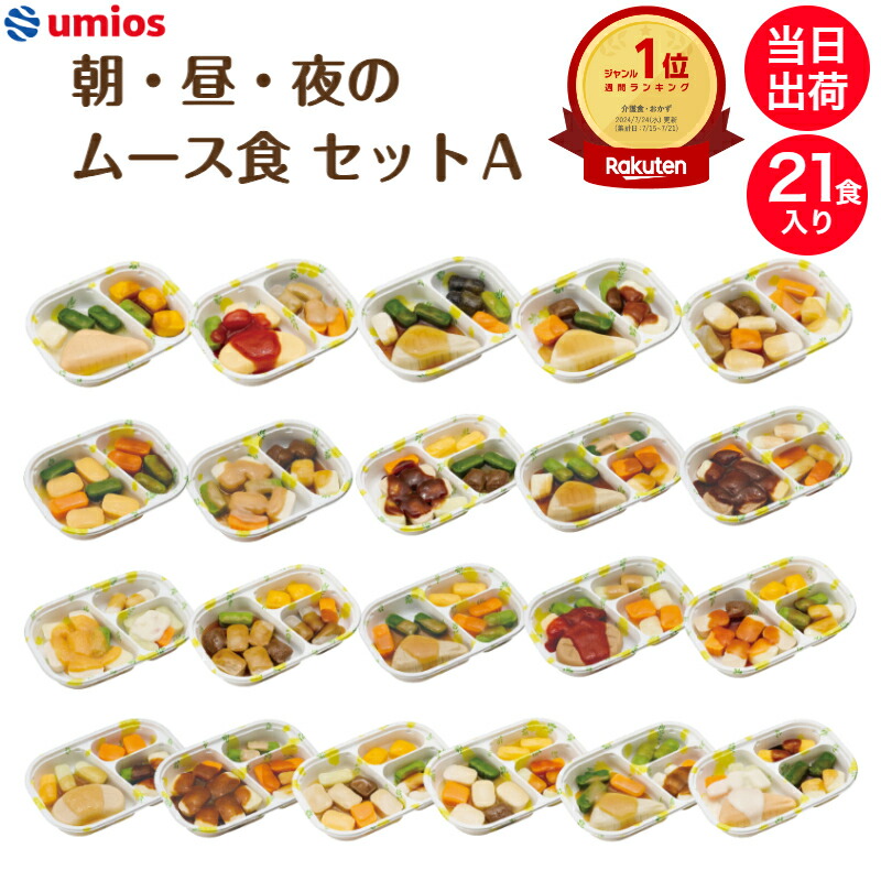 【介護食】Umios やさしいおかず朝・昼・夜のムース食セットA 21食入り 区分3 舌でつぶせる 当日発送 冷凍 弁当 冷凍食品 ムース食 ミキサー食 刻み食 ペースト食 惣菜 送料無料|デリキューブ店