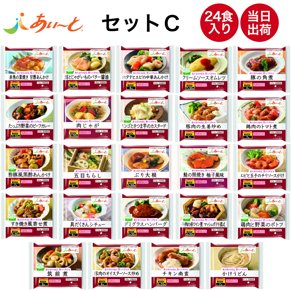 【介護食】冷凍 あいーと セットC 24食入り 舌でつぶせる 当日発送 冷凍弁当 冷凍食品 ムース食 ミキサー食 刻み食 ペースト食 惣菜 送料無料