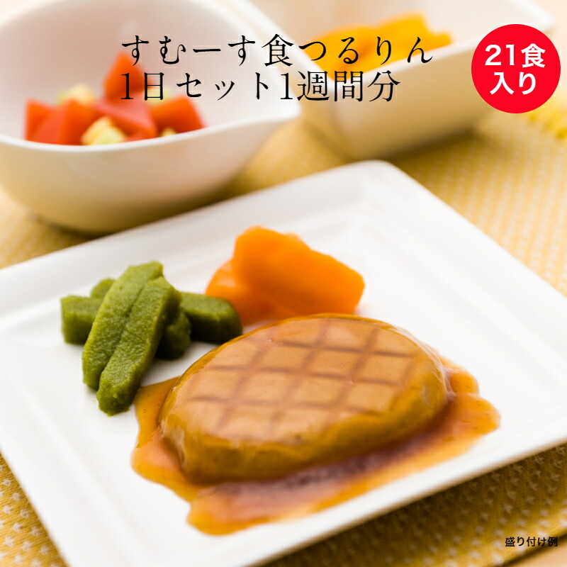 【介護食】冷凍 すむーす食つるりん1日セット1週間分 21食入り 1食あたり400円 冷凍 ムース食 ミキサー食 刻み食 舌でつぶせる 区分3 やわらかい食事 おかず 惣菜 タナカフーズ 送料無料