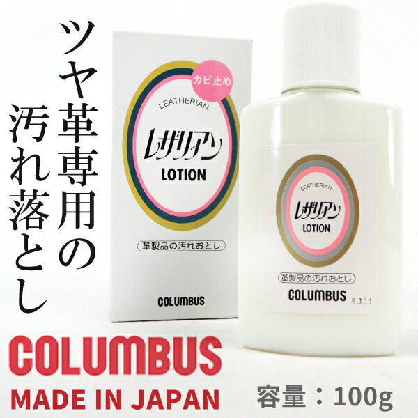 楽天市場 即納 コロンブス シューケア レザリアンローション 靴クリーナー 靴の汚れ落とし カビ止め剤入り 靴のお手入れの必需品 国産 日本製 シューズベース