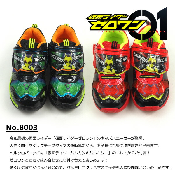 ゼロワン スニーカー 光る靴 男の子 キッズ 仮面ライダーゼロワン 8003,01 8003,02 誕生日 クリスマス プレゼント フラッシュシューズ キッズ|シューズベース