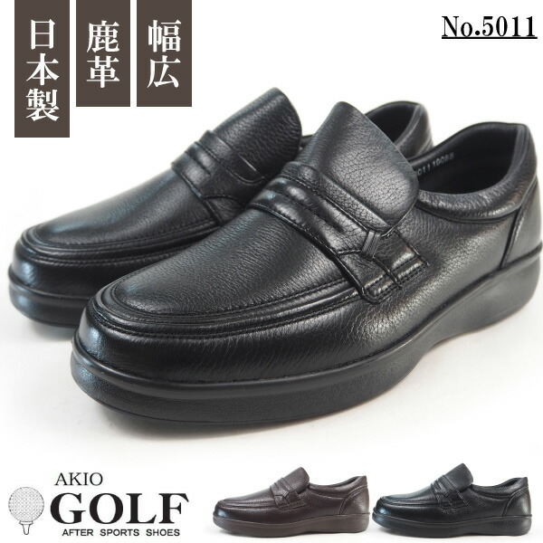 楽天市場 Akio Golf アキオゴルフ スリッポン ローファー 5011 メンズ 4e 幅広 軽量設計 日本製 国産 ディアレザー 鹿革 本革 革靴 防臭 防カビ シューズベース