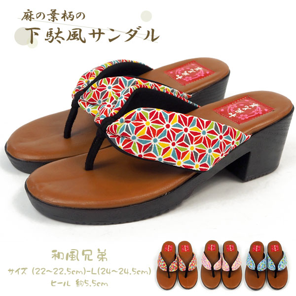 楽天市場 下駄サンダル レディース 和風兄弟 わふうきょうだい サンダル 和風 和柄 麻の葉 浴衣 レトロ モダン 鼻緒 トング ローヒール 軽量 和装 祭 花火 夏 シューズベース