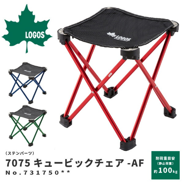 【楽天市場】LOGOS ロゴス アウトドアチェア 折りたたみ椅子 （ステンパーツ）7075キュービックチェア-AF 73175001