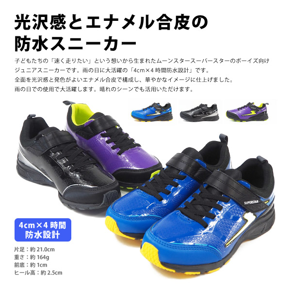 楽天市場 ムーンスター Moonstar スーパースター Superstar バネのチカラ スニーカー Ss J1008 キッズ 子供靴 防水 4cm 4時間防水設計 エナメル 光沢 シューズベース