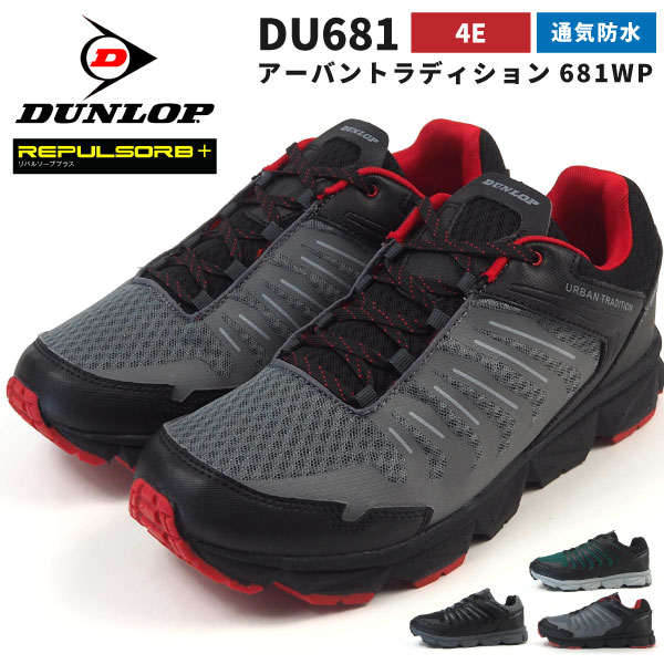 楽天市場 ダンロップ Dunlop 防水ウォーキングシューズ スニーカー アーバントラディション681wp Du681 メンズ 通気防水設計 通気性 軽運動 ジョギング クッション 4e 幅広設計 ゆったり コンフォート 散歩 シューズベース