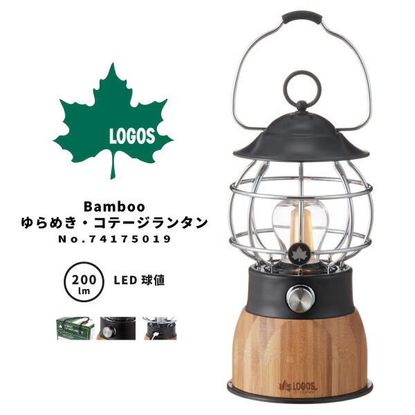 【楽天市場】LOGOS ロゴス LEDランタン Bamboo ゆらめき・コテージランタン 74175019 アウトドア用品 ゆらめきモード搭載
