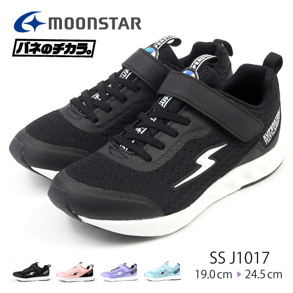 楽天市場 ムーンスター Moonstar スーパースター Superstar バネのチカラ スニーカー Ss J1017 キッズ 子供靴 ニット メッシュ トレンド 洗えるインソール ペールカラー シューズベース