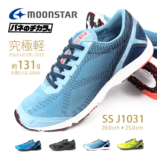 楽天市場 ムーンスター Moonstar スーパースター Superstar バネのチカラ スニーカー Ss J1031 キッズ 子供靴 運動靴 超軽量 メッシュ 靴紐 履きやすい 歩きやすい 洗えるインソール シューズベース