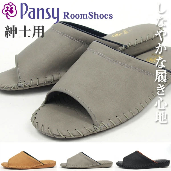 楽天市場 Pansy パンジー ルームシューズ メンズ 全3色 9723 スリッパ 室内履き 定番 男性 紳士 シューズベース