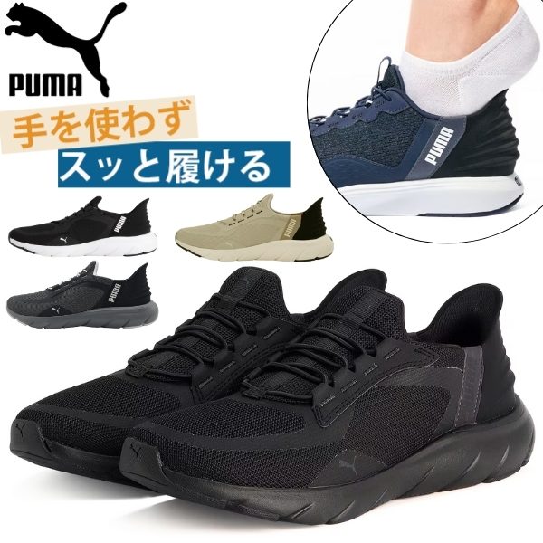 プーマ スリッポン メンズ スニーカー 黒 ブラック ベージュ スパットシューズ ハンズフリー 軽量 軽い ウォーキング 履きやすい 疲れない PUMA SOFTRIDE FLEXLACE EASEIN ALT ソフトライド フレックスレース イーズイン 311996 【NB】