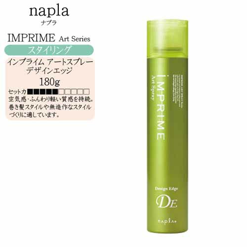 楽天市場】ナプラ インプライム アートスプレー デザインフリーズ 180g