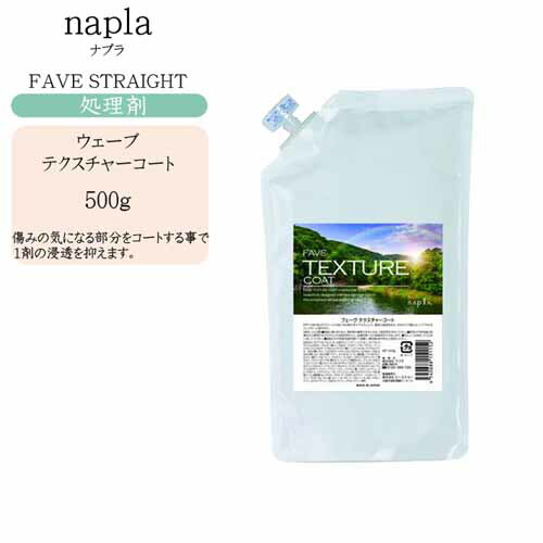 楽天市場】ナプラ フェーブテクスチャーコート （前処理剤