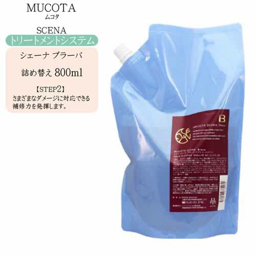 楽天市場】ムコタ シェーナ ブラーバ ヘアトリートメント 800ml