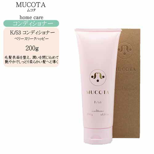 【楽天市場】ムコタ Mucota ホームケア コンディショナー K 53★200g カラーヘア用 【ムコタ トリートメント】：cosme