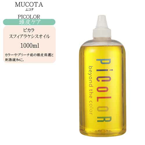 【業務用】ムコタ ピカラ スフィアラケシスオイル 1000ml（化粧品）【ムコタ カラー剤 ムコタ ヘアカラー ディフェンスライン 頭皮保護オイル】｜cosme-bito（コスメびと）