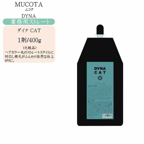 【楽天市場】【業務用 ストレート】ムコタ ダイナ Cat 400g【ムコタ ストレート ムコタ 業務用】：cosme Bito（コスメびと）